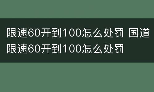 限速60开到100怎么处罚 国道限速60开到100怎么处罚