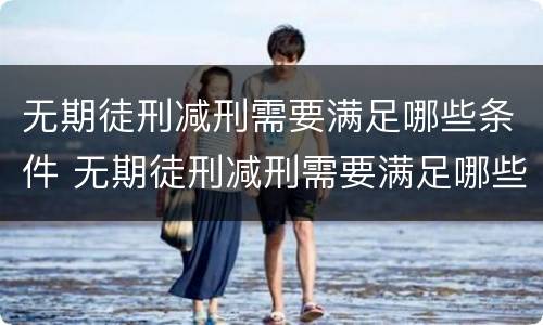 无期徒刑减刑需要满足哪些条件 无期徒刑减刑需要满足哪些条件才能减刑