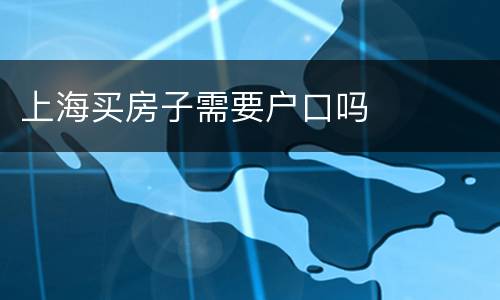 上海买房子需要户口吗