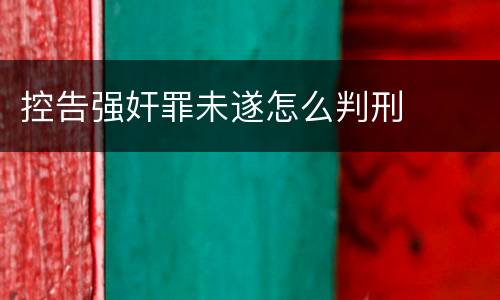 控告强奸罪未遂怎么判刑