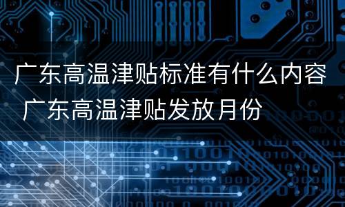 广东高温津贴标准有什么内容 广东高温津贴发放月份