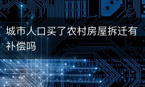 城市人口买了农村房屋拆迁有补偿吗