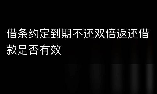 借条约定到期不还双倍返还借款是否有效