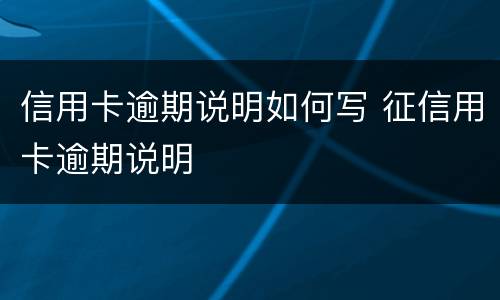 信用卡逾期说明如何写 征信用卡逾期说明