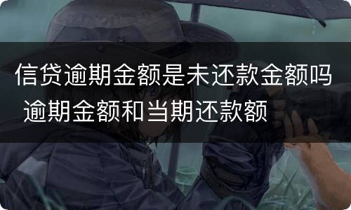 信贷逾期金额是未还款金额吗 逾期金额和当期还款额
