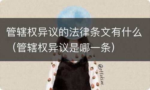 管辖权异议的法律条文有什么（管辖权异议是哪一条）
