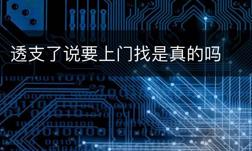 透支了说要上门找是真的吗