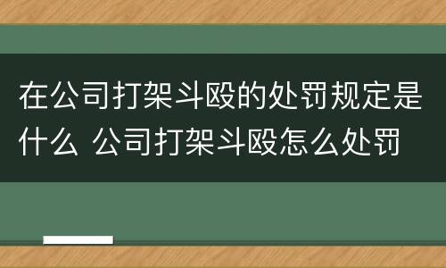 在公司打架斗殴的处罚规定是什么 公司打架斗殴怎么处罚