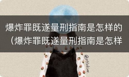爆炸罪既遂量刑指南是怎样的（爆炸罪既遂量刑指南是怎样的规定）
