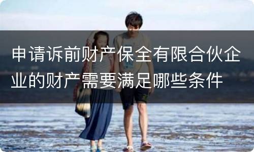 申请诉前财产保全有限合伙企业的财产需要满足哪些条件