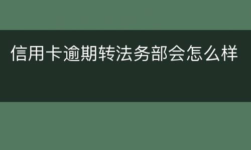 信用卡逾期转法务部会怎么样
