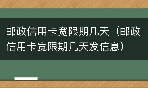 邮政信用卡宽限期几天（邮政信用卡宽限期几天发信息）