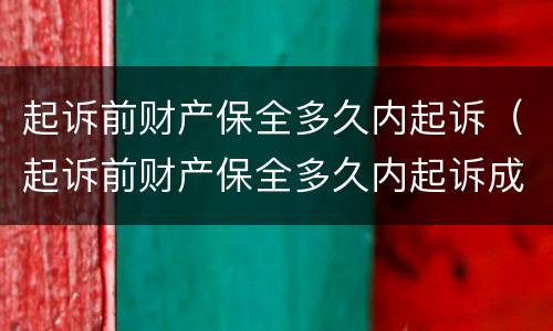 起诉前财产保全多久内起诉（起诉前财产保全多久内起诉成功）