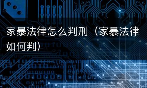 家暴法律怎么判刑（家暴法律如何判）