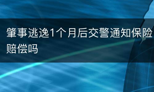 肇事逃逸1个月后交警通知保险赔偿吗