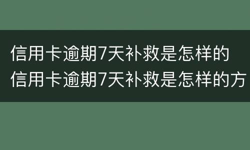 信用卡逾期7天补救是怎样的 信用卡逾期7天补救是怎样的方法