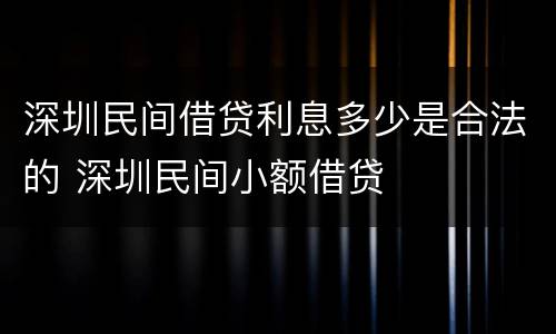 深圳民间借贷利息多少是合法的 深圳民间小额借贷