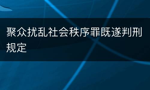 聚众扰乱社会秩序罪既遂判刑规定