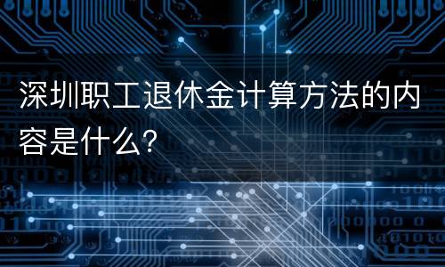 深圳职工退休金计算方法的内容是什么？