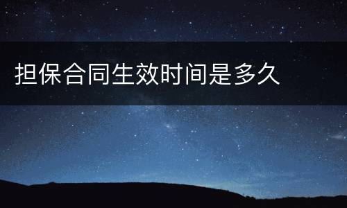 担保合同生效时间是多久