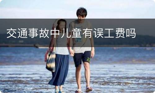 交通事故中儿童有误工费吗