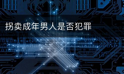 拐卖成年男人是否犯罪