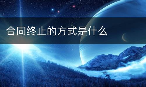 合同终止的方式是什么