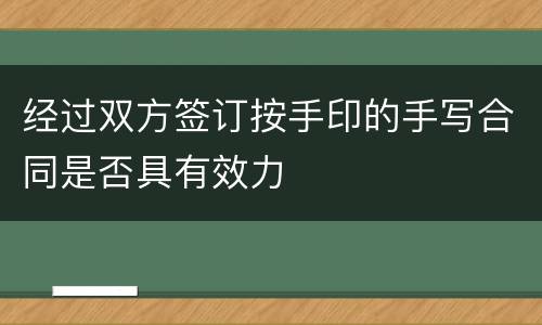 经过双方签订按手印的手写合同是否具有效力