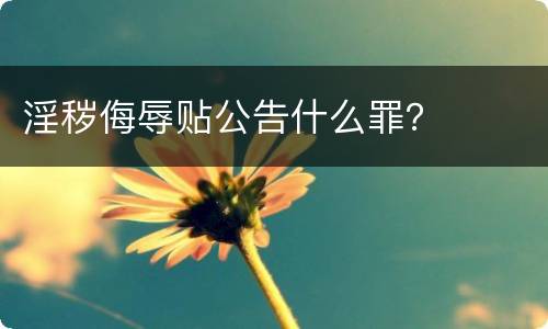 淫秽侮辱贴公告什么罪？