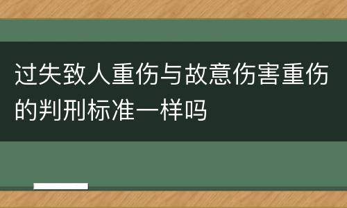 过失致人重伤与故意伤害重伤的判刑标准一样吗