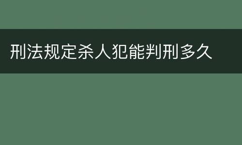 刑法规定杀人犯能判刑多久