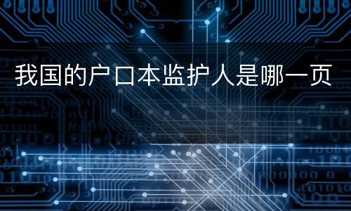 我国的户口本监护人是哪一页
