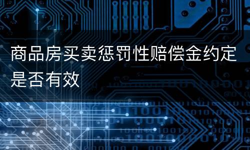 商品房买卖惩罚性赔偿金约定是否有效