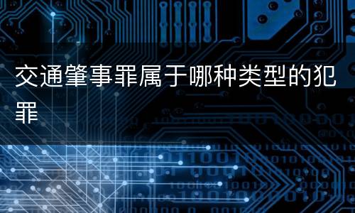 交通肇事罪属于哪种类型的犯罪