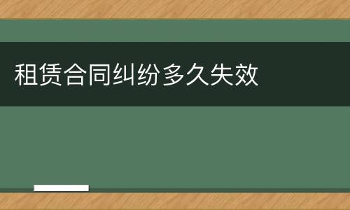 租赁合同纠纷多久失效