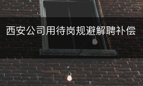 西安公司用待岗规避解聘补偿