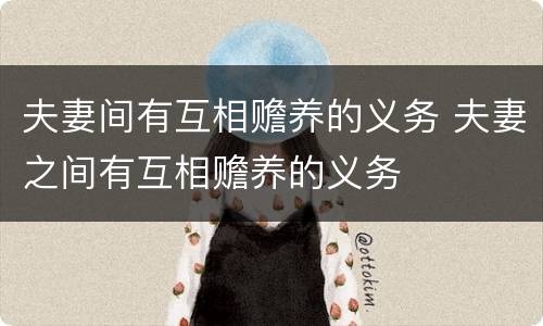 夫妻间有互相赡养的义务 夫妻之间有互相赡养的义务
