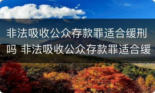 非法吸收公众存款罪适合缓刑吗 非法吸收公众存款罪适合缓刑吗