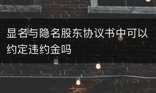 显名与隐名股东协议书中可以约定违约金吗