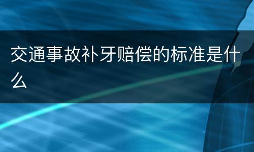 交通事故补牙赔偿的标准是什么