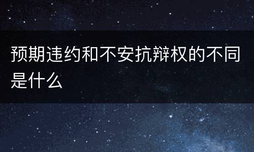 预期违约和不安抗辩权的不同是什么