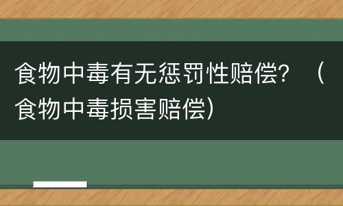 食物中毒有无惩罚性赔偿？（食物中毒损害赔偿）