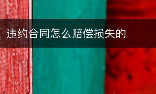 违约合同怎么赔偿损失的