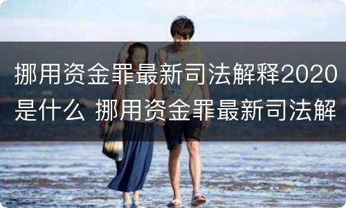 挪用资金罪最新司法解释2020是什么 挪用资金罪最新司法解释2020是什么规定