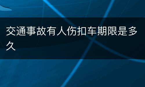 交通事故有人伤扣车期限是多久
