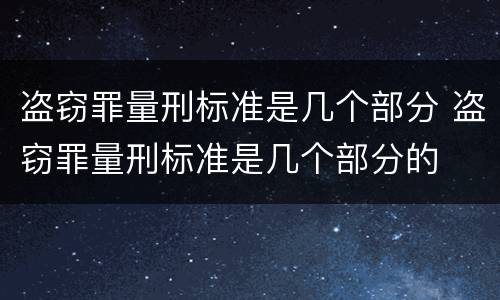 盗窃罪量刑标准是几个部分 盗窃罪量刑标准是几个部分的