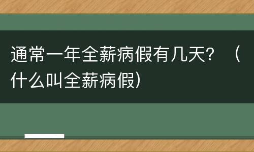 通常一年全薪病假有几天？（什么叫全薪病假）