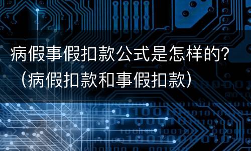病假事假扣款公式是怎样的？（病假扣款和事假扣款）