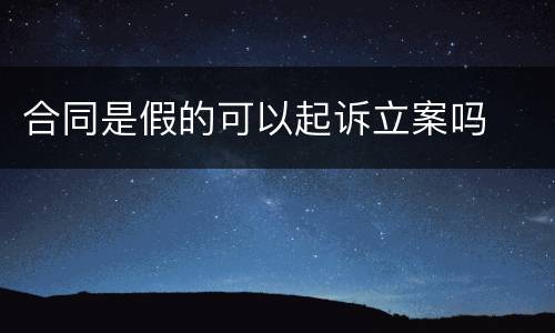 合同是假的可以起诉立案吗