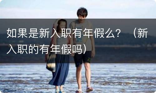 如果是新入职有年假么？（新入职的有年假吗）
